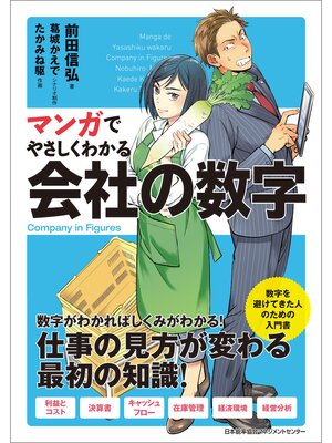 会社の数字　ビジネスマン昇進の第一条件 マンガでやさしくわかる会社の数字 - The Ohio Digital Library
